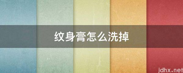 纹身膏怎么洗掉(图1)