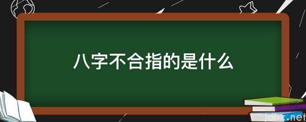 八字不合指的是什么图片(图1)
