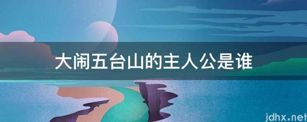 大闹五台山的主人公是谁(图1)