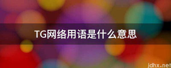 TG网络用语的意思是什么(图1)