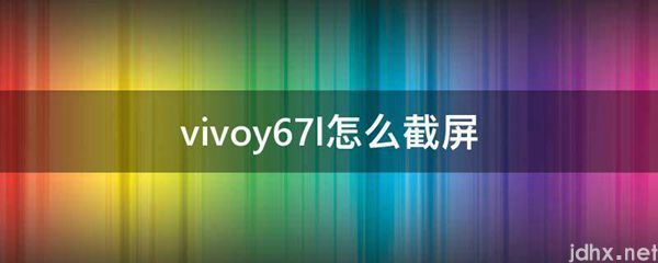 vivoy67l怎么截屏(图1)
