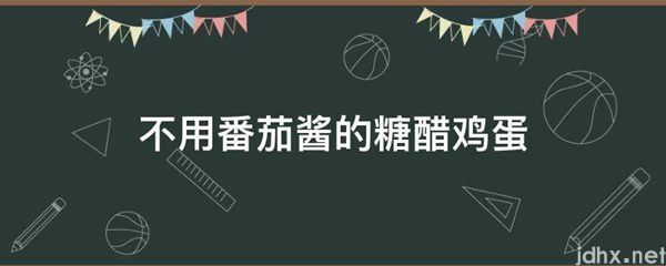 不用番茄酱的糖醋鸡蛋(图1)