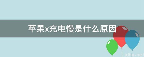 苹果x充电慢是什么原因(图1)