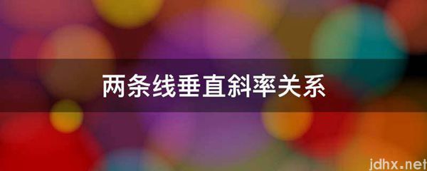 两条线垂直斜率关系(图1)