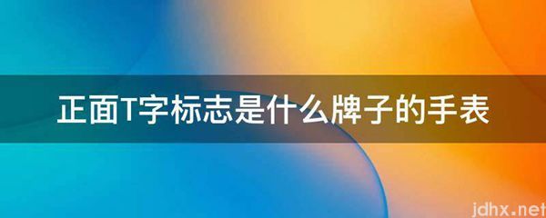 正面T字标志是什么牌子的手表(图1)