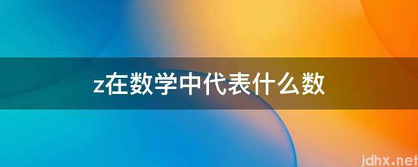 z在数学中代表什么数(图1)