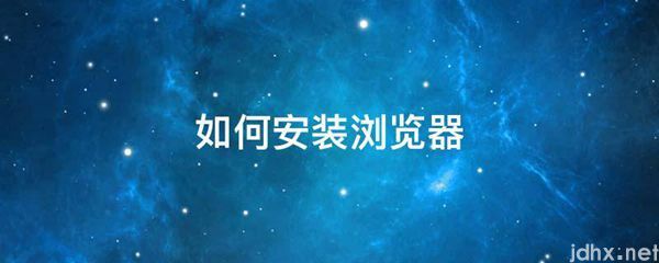 如何安装浏览器(图1)