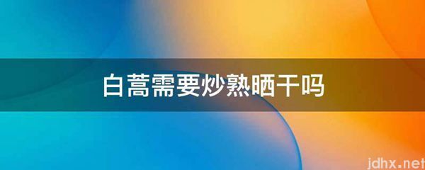 白蒿需要炒熟晒干吗(图1)