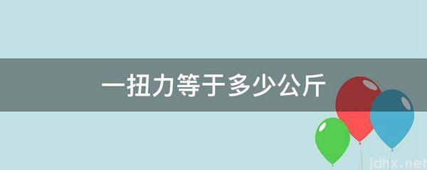 一扭力等于多少公斤(图1)