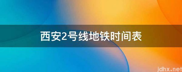 西安2号线地铁时间表(图1)