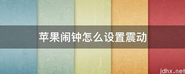 苹果闹钟怎么设置震动(图1)