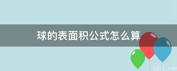 球的表面积公式怎么算(图1)
