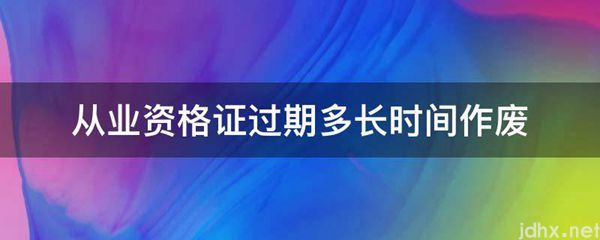 从业资格证过期多长时间作废(图1)