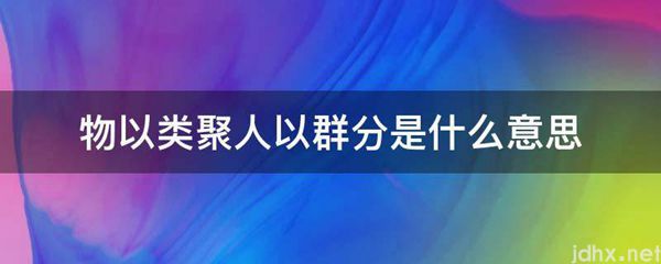 物以类聚人以群分的意思是什么(图1)