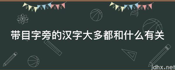 带目字旁的汉字大多都和什么有关(图1)