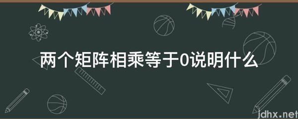 两个矩阵相乘等于0说明什么(图1)