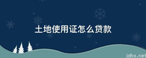 土地使用证怎么贷款(图1)