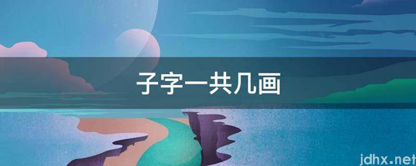 子字一共几画(图1)