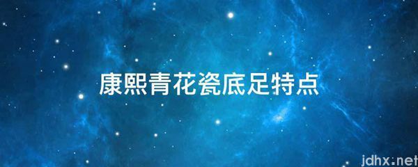 康熙青花瓷底足特点(图1)