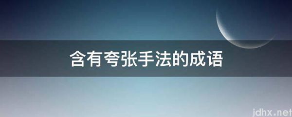 含有夸张手法的成语(图1)