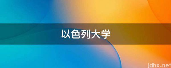 以色列大学(图1)