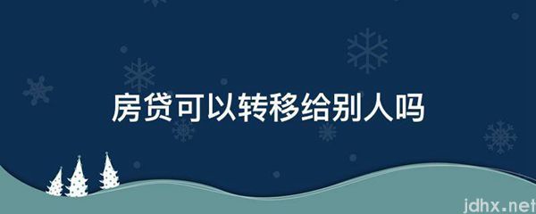 房贷可以转移给别人吗(图1)