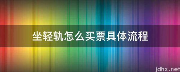 坐轻轨怎么买票具体流程(图1)