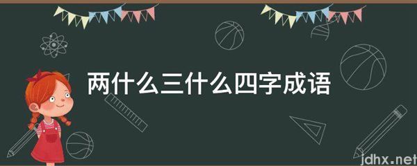 两什么三什么四字成语(图1)