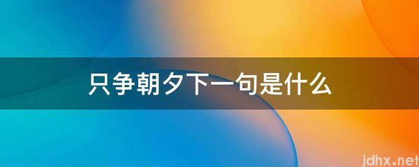 只争朝夕下一句是什么图片(图1)