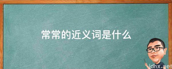 常常的近义词是什么图片(图1)