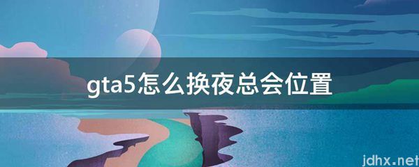 gta5怎么换夜总会位置(图1)