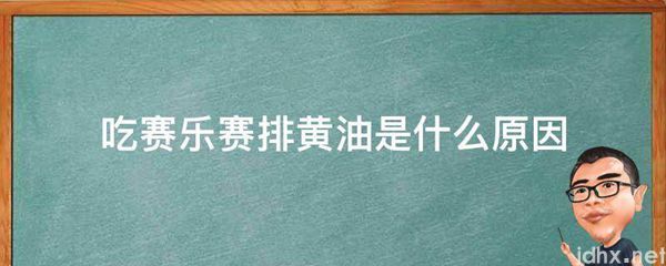 吃赛乐赛排黄油是什么原因(图1)