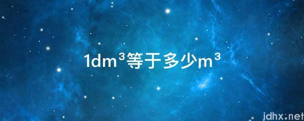 1dm³等于多少m³(图1)