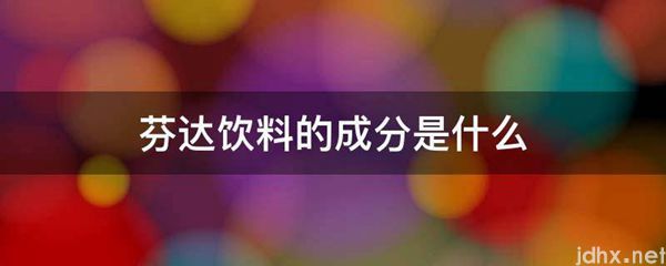 芬达饮料的成分是什么图片(图1)