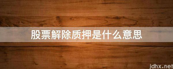 股票解除质押的意思是什么(图1)