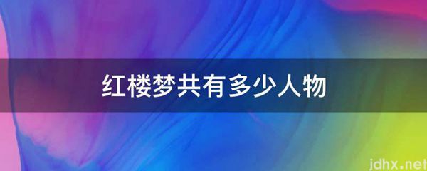 红楼梦共有多少人物(图1)