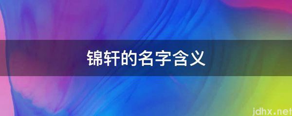 锦轩的名字含义(图1)