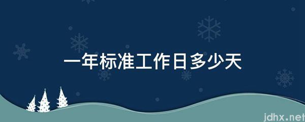 一年标准工作日多少天(图1)