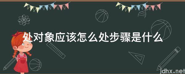 处对象应该怎么处步骤是什么图片(图1)