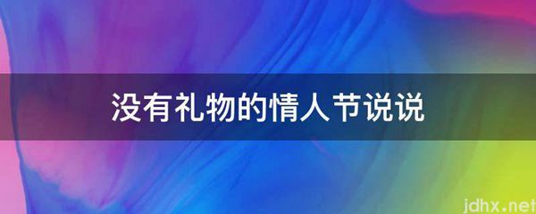 没有礼物的情人节说说(图1)