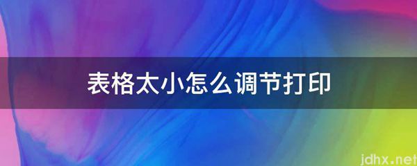 表格太小怎么调节打印(图1)