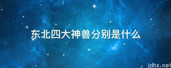 东北四大神兽分别是什么图片(图1)