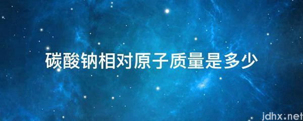 碳酸钠相对原子质量是多少(图1)