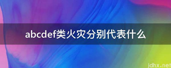 abcdef类火灾分别代表什么(图1)
