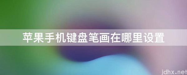 苹果手机键盘笔画在什么地方设置(图1)