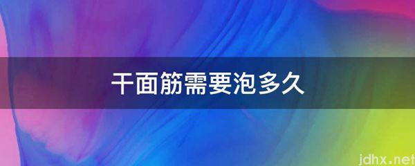 干面筋需要泡多久(图1)