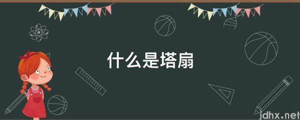 什么是塔扇(图1)