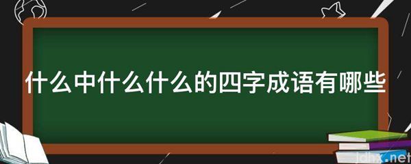 什么中什么什么的四字成语有哪些(图1)