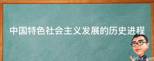 中国特色社会主义发展的历史进程(图1)