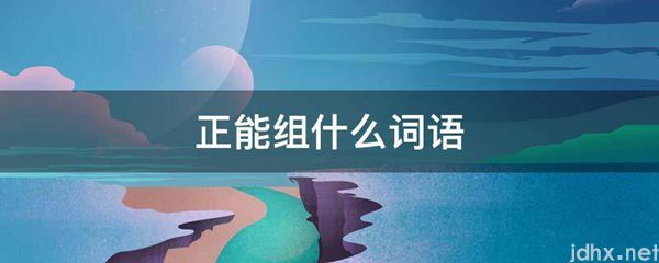 正能组什么词语(图1)